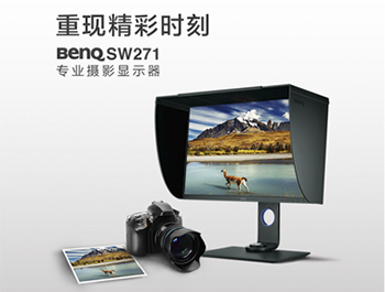 攝影師的專用顯示器-明基顯示器（BenQ）