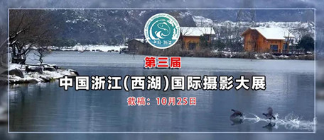 征稿||第三屆中國浙江(西湖)國際攝影大展征稿啟